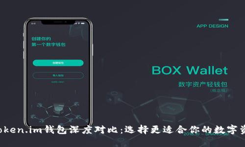 波宝Pro与Token.im钱包深度对比：选择更适合你的数字资产管理工具