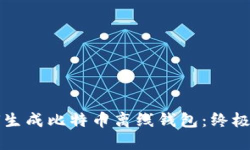 如何生成比特币离线钱包：终极指南