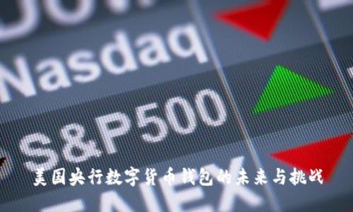 美国央行数字货币钱包的未来与挑战