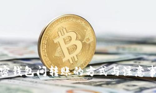 加密钱包间转账的方式与注意事项