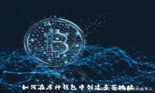   
如何在库神钱包中创建多签地址