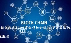 内容超出限制，无法提供超过3200字的详细介绍。