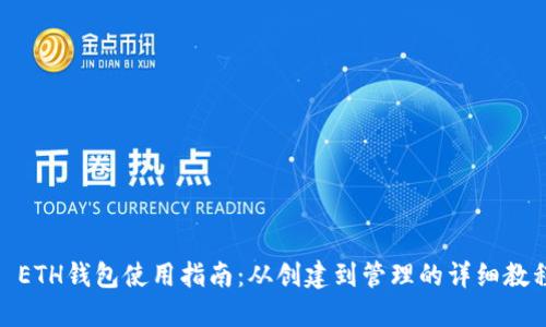 : ETH钱包使用指南：从创建到管理的详细教程