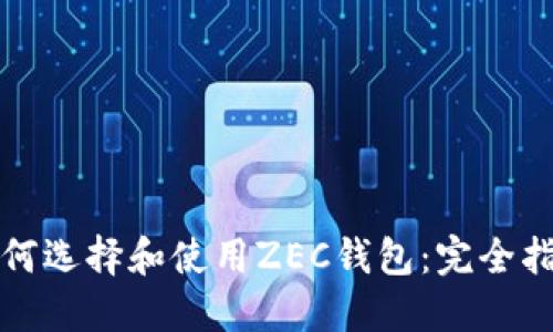 如何选择和使用ZEC钱包：完全指南