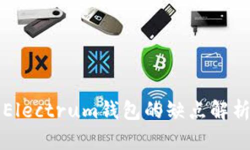 Electrum钱包的缺点解析