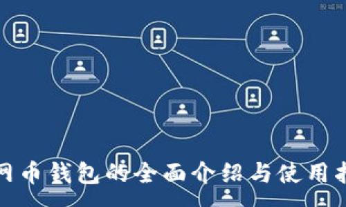 :
安网币钱包的全面介绍与使用指南