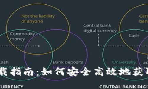 BTCC交易所下载指南：如何安全高效地获取BTCC交易APP