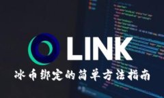 冰币绑定的简单方法指南