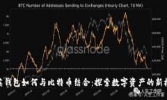 领英钱包如何与比特币结合：探索数字资产的新