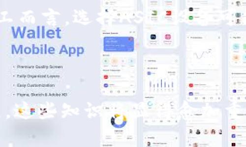 政策与技术的结合：探索钱包同步、挖矿与分叉三者的关系

钱包同步,挖矿,分叉/guanjianci

## 一、钱包同步的概念与重要性

钱包同步是区块链技术中的一个关键概念。简单来说，钱包同步是指将区块链上的数据更新到用户的钱包应用中，让用户能够实时查看自己的资产和交易信息。这个过程借助了区块链的去中心化特性，使得用户可以获得最新的区块链数据，而不必依赖中心化服务器。

在区块链网络中，每一个节点都持有区块链的副本，因此在节点之间进行数据的同步是极其有必要的。如果用户的钱包未能同步，那么他们就不能看到最新的交易记录，甚至可能无法进行交易和操作。钱包同步还与用户的安全性息息相关，及时更新数据能够帮助检测异常交易，保护用户资产。

如何进行钱包同步

钱包同步通常是通过网络连接到区块链节点来完成的。用户可以选择全节点（即保存整个区块链数据的节点）或轻节点（只保存部分数据，依靠全节点提供信息）。全节点在同步过程中需要大量的存储和带宽，但它们能够更加安全地验证交易。

轻节点则适合于移动设备用户，它们快速且节省资源，但在安全上略有欠缺。因此，用户需根据自己的需求和设备性能选择合适的同步方式.

钱包同步的技术挑战

在实践中，钱包同步面临多种技术挑战。例如，在高峰时段，区块链网络可能会遇到延迟问题，导致同步过程变得缓慢。此外，不同钱包与区块链协议之间的兼容性问题，也可能影响同步操作。

## 二、挖矿与其在区块链中的角色

挖矿是维持区块链运作的核心机制之一，主要负责区块的生成和交易的验证。在比特币等一些加密货币中，挖矿是通过复杂的数学问题计算实现的。矿工们通过解决这些数学问题来获得新创建的币作为奖励，同时他们的计算工作也帮助确认和记录网络中的交易。

挖矿的基本原理

挖矿的基本原理是通过 Hash 函数将交易数据转换成一个固定大小的字符串。矿工将他们的计算能力用于寻找一个符合网络要求的哈希值，这个过程被称为“工作量证明”（Proof of Work）。只有当矿工成功找到符合要求的哈希值时，新的区块才能被添加到区块链中。

挖矿过程不仅需要大量的计算能力，还需要电力等资源。而随着竞争的加剧，挖矿的难度通常会提高，这使得新的矿工很难进入这个行业。

挖矿的类型

挖矿主要分为几种类型：CPU挖矿、GPU挖矿、FPGA挖矿和ASIC挖矿。CPU挖矿是最早的方式，但随着网络的竞争越来越激烈，通常不再具备经济效益。GPU挖矿使用图形处理器，是目前较为普遍的方式，而ASIC挖矿是专为特定算法设计的硬件，效率极高，但投资成本也较高。

## 三、区块链分叉的意义与分类

分叉是区块链技术中的一种现象，指的是在区块链的某一点上，因协议的不同产生两条或多条走向不同的链。分叉可以分为硬分叉与软分叉。硬分叉意味着在区块链的发展中，一些节点无法再与旧版本相兼容，这通常会导致区块链的分裂。而软分叉则是向后兼容的更新，旧版本依然可以与新版本中的大多数节点沟通。

分叉的原因

分叉可能由于多种原因产生。其中一些包括：技术改进、社区意见分歧、适应性变化等。在许多情况下，分叉是为了引入新功能或修复存在的漏洞。例如，比特币与比特币现金（Bitcoin Cash， BCH）之间的分叉就是因为社区对块大小的问题产生了分歧。

分叉对市场的影响

分叉通常会对市场产生显著影响。对于投资者而言，分叉常常意味着资产价值的变化。硬分叉时可能会产生新币种，投资者会在交易所看到他们账户中新增了新的代币。这往往会引发市场的波动，给投资者带来机遇与风险。

## 四、钱包同步、挖矿与分叉互相影响的关系

钱包同步、挖矿和分叉三者之间有着密切的关系。当挖矿操作进行时，节点需要同步到最新的区块信息，这样才能进行有效的挖矿。而在分叉发生时，如果钱包未能及时同步，用户可能会错过新币的获取或出现资产损失的风险。这也反映出钱包同步的重要性。

### 相关问题探讨

1. **钱包同步失败的常见原因是什么？**
   
   在进行数字货币交易时，钱包同步可能会出现失败，常见原因表包括网络问题、钱包配置错误、节点过时、软件不兼容等。网络问题通常是由于大厅链和去中心化节点之间的连接不稳定造成的。用户可以通过增强自己的网络连接或更换节点来解决这一问题。钱包配置错误可能是由于用户输入了错误的服务端信息，导致与链的数据更新出现问题。借助最新版本的软件，用户可以避免因版本不兼容导致的同步失败。

2. **挖矿对环境产生的影响是什么？**
   
   随着数字货币市场的不断扩大，挖矿带来的能源消费与环境影响的问题日益受到关注。由于挖矿需要巨大的电力，许多地区的矿业活动导致了显著的碳排放，影响生态环境。部分国家甚至开始对数据中心电力消耗设限，以减少对环境的影响。针对这些问题，有关于清洁能源挖矿的尝试逐渐展开，由此推向更加绿色与可持续的挖矿方式。

3. **分叉后，用户如何处理自己的资产？**
  
   在进行分叉时，用户需要在分叉前备份他们的钱包并保持对新币的注意。由于分叉后用户的资产在不同网络间可能会出现，该过程可能引发用户对此感到困惑。用户在处理资产时需保持警惕，从官方渠道或社区了解分叉的详细信息，以保护他们的权益。

4. **如何选择合适的挖矿方法？**
   
   用户在选择挖矿方式时需要考虑多个因素，包括挖矿的成本、收益、硬件兼容性、以及电力消耗等。初学者可能会选择GPU挖矿，因为其入门门槛较低，并且可以在家中组建设备。而对于专业的矿工而言，选择ASIC设备可能更有利于提高挖矿效率。在选择合适方法时，用户还需关注市场动态以制定灵活的策略。

---

本篇文章讨论了钱包同步、挖矿与分叉之间的相互关系，涵盖了从各个方面的信息，并提供了深入的问题解答，以帮助读者更加全面地理解这些议题的复杂性与重要性。随着区块链技术的不断发展，这些知识将显得愈加重要，建议持续关注相关动态。