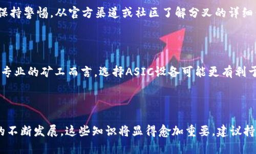 政策与技术的结合：探索钱包同步、挖矿与分叉三者的关系

钱包同步,挖矿,分叉/guanjianci

## 一、钱包同步的概念与重要性

钱包同步是区块链技术中的一个关键概念。简单来说，钱包同步是指将区块链上的数据更新到用户的钱包应用中，让用户能够实时查看自己的资产和交易信息。这个过程借助了区块链的去中心化特性，使得用户可以获得最新的区块链数据，而不必依赖中心化服务器。

在区块链网络中，每一个节点都持有区块链的副本，因此在节点之间进行数据的同步是极其有必要的。如果用户的钱包未能同步，那么他们就不能看到最新的交易记录，甚至可能无法进行交易和操作。钱包同步还与用户的安全性息息相关，及时更新数据能够帮助检测异常交易，保护用户资产。

如何进行钱包同步

钱包同步通常是通过网络连接到区块链节点来完成的。用户可以选择全节点（即保存整个区块链数据的节点）或轻节点（只保存部分数据，依靠全节点提供信息）。全节点在同步过程中需要大量的存储和带宽，但它们能够更加安全地验证交易。

轻节点则适合于移动设备用户，它们快速且节省资源，但在安全上略有欠缺。因此，用户需根据自己的需求和设备性能选择合适的同步方式.

钱包同步的技术挑战

在实践中，钱包同步面临多种技术挑战。例如，在高峰时段，区块链网络可能会遇到延迟问题，导致同步过程变得缓慢。此外，不同钱包与区块链协议之间的兼容性问题，也可能影响同步操作。

## 二、挖矿与其在区块链中的角色

挖矿是维持区块链运作的核心机制之一，主要负责区块的生成和交易的验证。在比特币等一些加密货币中，挖矿是通过复杂的数学问题计算实现的。矿工们通过解决这些数学问题来获得新创建的币作为奖励，同时他们的计算工作也帮助确认和记录网络中的交易。

挖矿的基本原理

挖矿的基本原理是通过 Hash 函数将交易数据转换成一个固定大小的字符串。矿工将他们的计算能力用于寻找一个符合网络要求的哈希值，这个过程被称为“工作量证明”（Proof of Work）。只有当矿工成功找到符合要求的哈希值时，新的区块才能被添加到区块链中。

挖矿过程不仅需要大量的计算能力，还需要电力等资源。而随着竞争的加剧，挖矿的难度通常会提高，这使得新的矿工很难进入这个行业。

挖矿的类型

挖矿主要分为几种类型：CPU挖矿、GPU挖矿、FPGA挖矿和ASIC挖矿。CPU挖矿是最早的方式，但随着网络的竞争越来越激烈，通常不再具备经济效益。GPU挖矿使用图形处理器，是目前较为普遍的方式，而ASIC挖矿是专为特定算法设计的硬件，效率极高，但投资成本也较高。

## 三、区块链分叉的意义与分类

分叉是区块链技术中的一种现象，指的是在区块链的某一点上，因协议的不同产生两条或多条走向不同的链。分叉可以分为硬分叉与软分叉。硬分叉意味着在区块链的发展中，一些节点无法再与旧版本相兼容，这通常会导致区块链的分裂。而软分叉则是向后兼容的更新，旧版本依然可以与新版本中的大多数节点沟通。

分叉的原因

分叉可能由于多种原因产生。其中一些包括：技术改进、社区意见分歧、适应性变化等。在许多情况下，分叉是为了引入新功能或修复存在的漏洞。例如，比特币与比特币现金（Bitcoin Cash， BCH）之间的分叉就是因为社区对块大小的问题产生了分歧。

分叉对市场的影响

分叉通常会对市场产生显著影响。对于投资者而言，分叉常常意味着资产价值的变化。硬分叉时可能会产生新币种，投资者会在交易所看到他们账户中新增了新的代币。这往往会引发市场的波动，给投资者带来机遇与风险。

## 四、钱包同步、挖矿与分叉互相影响的关系

钱包同步、挖矿和分叉三者之间有着密切的关系。当挖矿操作进行时，节点需要同步到最新的区块信息，这样才能进行有效的挖矿。而在分叉发生时，如果钱包未能及时同步，用户可能会错过新币的获取或出现资产损失的风险。这也反映出钱包同步的重要性。

### 相关问题探讨

1. **钱包同步失败的常见原因是什么？**
   
   在进行数字货币交易时，钱包同步可能会出现失败，常见原因表包括网络问题、钱包配置错误、节点过时、软件不兼容等。网络问题通常是由于大厅链和去中心化节点之间的连接不稳定造成的。用户可以通过增强自己的网络连接或更换节点来解决这一问题。钱包配置错误可能是由于用户输入了错误的服务端信息，导致与链的数据更新出现问题。借助最新版本的软件，用户可以避免因版本不兼容导致的同步失败。

2. **挖矿对环境产生的影响是什么？**
   
   随着数字货币市场的不断扩大，挖矿带来的能源消费与环境影响的问题日益受到关注。由于挖矿需要巨大的电力，许多地区的矿业活动导致了显著的碳排放，影响生态环境。部分国家甚至开始对数据中心电力消耗设限，以减少对环境的影响。针对这些问题，有关于清洁能源挖矿的尝试逐渐展开，由此推向更加绿色与可持续的挖矿方式。

3. **分叉后，用户如何处理自己的资产？**
  
   在进行分叉时，用户需要在分叉前备份他们的钱包并保持对新币的注意。由于分叉后用户的资产在不同网络间可能会出现，该过程可能引发用户对此感到困惑。用户在处理资产时需保持警惕，从官方渠道或社区了解分叉的详细信息，以保护他们的权益。

4. **如何选择合适的挖矿方法？**
   
   用户在选择挖矿方式时需要考虑多个因素，包括挖矿的成本、收益、硬件兼容性、以及电力消耗等。初学者可能会选择GPU挖矿，因为其入门门槛较低，并且可以在家中组建设备。而对于专业的矿工而言，选择ASIC设备可能更有利于提高挖矿效率。在选择合适方法时，用户还需关注市场动态以制定灵活的策略。

---

本篇文章讨论了钱包同步、挖矿与分叉之间的相互关系，涵盖了从各个方面的信息，并提供了深入的问题解答，以帮助读者更加全面地理解这些议题的复杂性与重要性。随着区块链技术的不断发展，这些知识将显得愈加重要，建议持续关注相关动态。