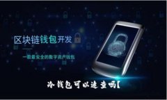 冷钱包可以追查吗？