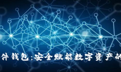 多币种硬件钱包：安全赋能数字资产的最佳选择