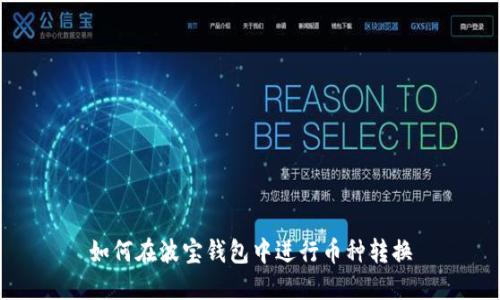 如何在波宝钱包中进行币种转换