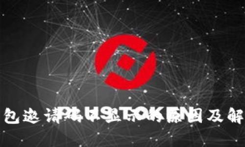 波宝钱包邀请码不显示的原因及解决方案