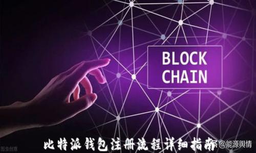 
比特派钱包注册流程详细指南