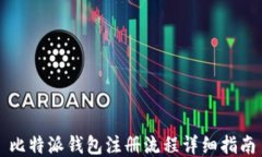 比特派钱包注册流程详细指南