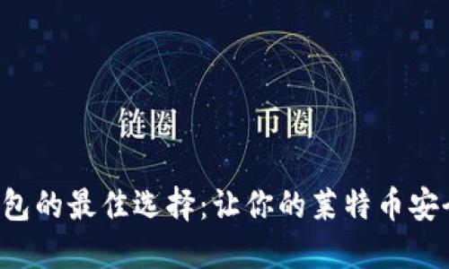 LTC钱包的最佳选择：让你的莱特币安全无忧