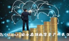 冷钱包Coldlar：安全存储数字资产的最佳选择