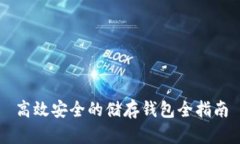 高效安全的储存钱包全指南
