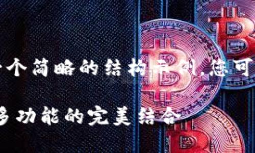 由于内容长度限制，下面是一个简略的结构示例，您可以根据此框架扩展详细内容。

比特坊的钱包：安全、便捷与多功能的完美结合