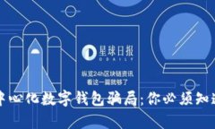 揭露去中心化数字钱包骗局：你必须知道的真相