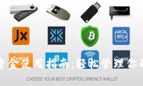 波宝钱包资金使用指南：轻松管理你的数字资产