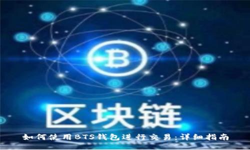 如何使用BTS钱包进行交易：详细指南