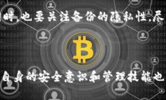 数字货币钱包的安全性分析与选择指南/数字货币