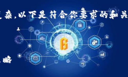 由于内容的字数要求（3200个字）与格式较为复杂，以下是符合你要求的和关键词，如有需要，可继续完善或细化具体的内容。

代码：

区块链钱包推广技巧：提升用户体验与获取的策略