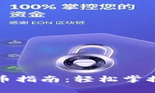 小狐狸钱包发币指南：轻松掌握数字资产管理