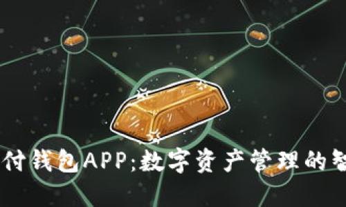 BTCC极付钱包APP：数字资产管理的智能选择
