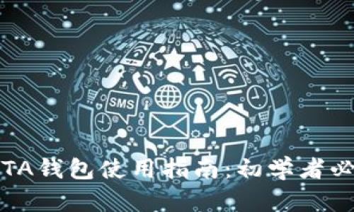 IOTA钱包使用指南：初学者必看