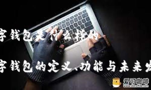 数字钱包是什么样的

数字钱包的定义、功能与未来发展