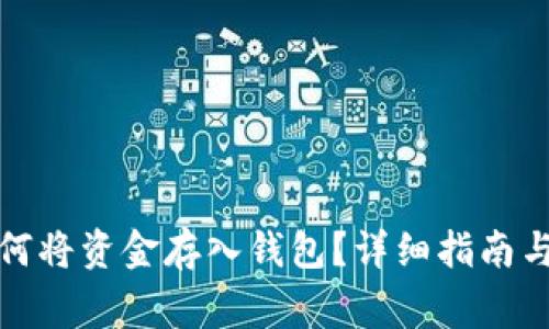 火币网如何将资金存入钱包？详细指南与注意事项