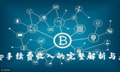 Uniswap手续费收入的完整解析与未来展望