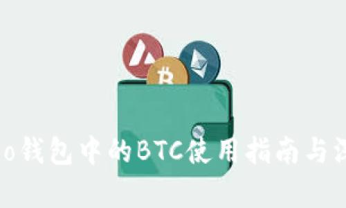 Walletio钱包中的BTC使用指南与深入解析