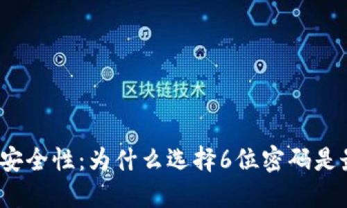 iOS钱包安全性：为什么选择6位密码是最佳实践