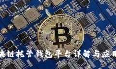 : 区块链托管钱包平台详解与应用前景