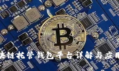 : 区块链托管钱包平台详解与应用前景