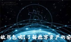  数字币必须放钱包吗？了解数字资产的安全存储