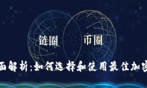 挖矿钱包的全面解析：如何选择和使用最佳加密资产存储方案