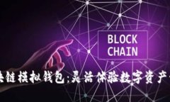 区块链模拟钱包：灵活体验数字资产管理