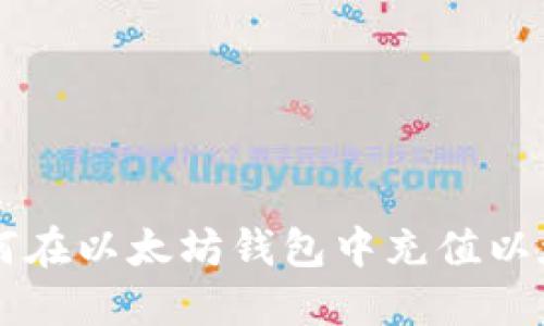 如何在以太坊钱包中充值以太币