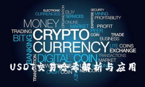 USDT交易哈希解析与应用