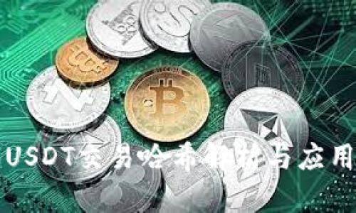 USDT交易哈希解析与应用