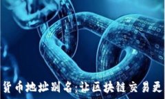   数字货币地址别名：让区块链交易更便捷