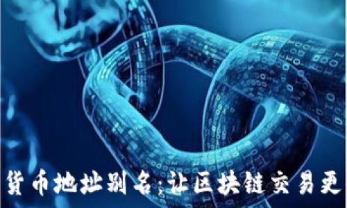   
数字货币地址别名：让区块链交易更便捷