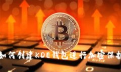 如何创建KDE钱包进行加密保护