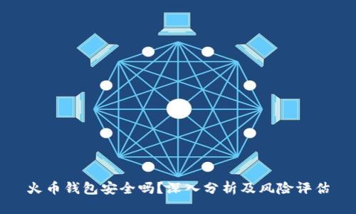 火币钱包安全吗？深入分析及风险评估